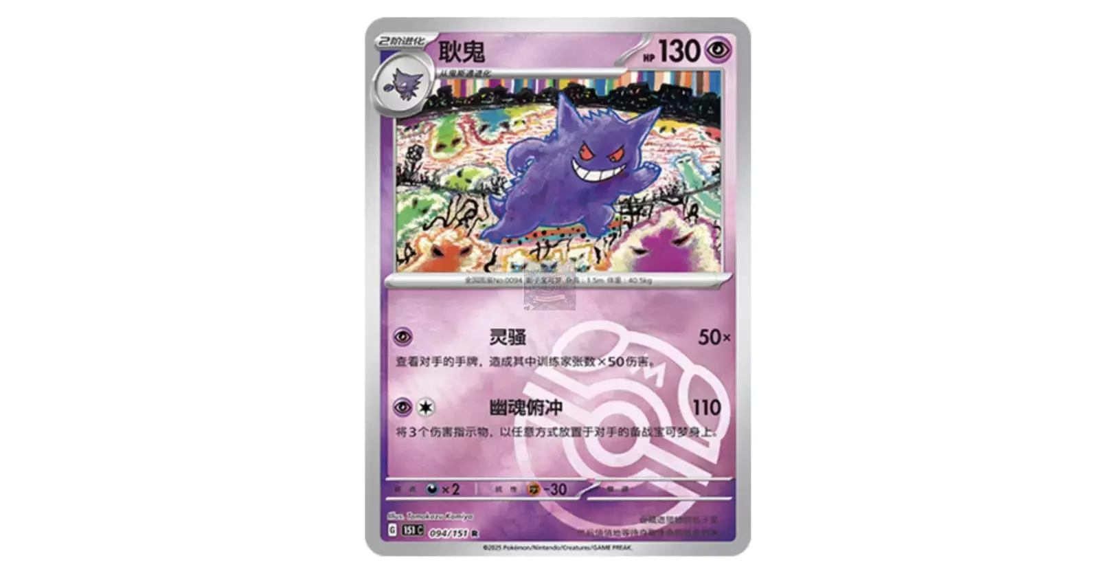 中国版ゲンガー マスターボール柄 151C(094/151)-収集啦151 Pokemon card 151C-094/151 Gengar Rare Master Ball Holo