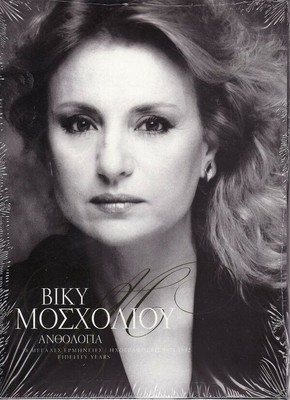 Vicky Mosholiou - Anthologia - 58 Great Songs / Greek Music 3 CD NEW