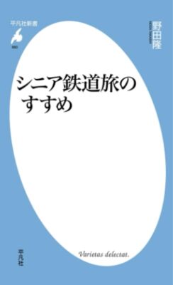 Recommendation of senior railway trip from Japan