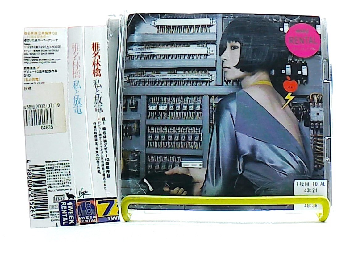 WATASHI TO HODEN, 私と放電 [2CDs][OBI] Sheena Ringo, 椎名