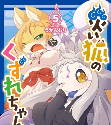 Wazawai kitsune no Kuzure-chan 5 Japanese comic manga kemono Ukanmuri