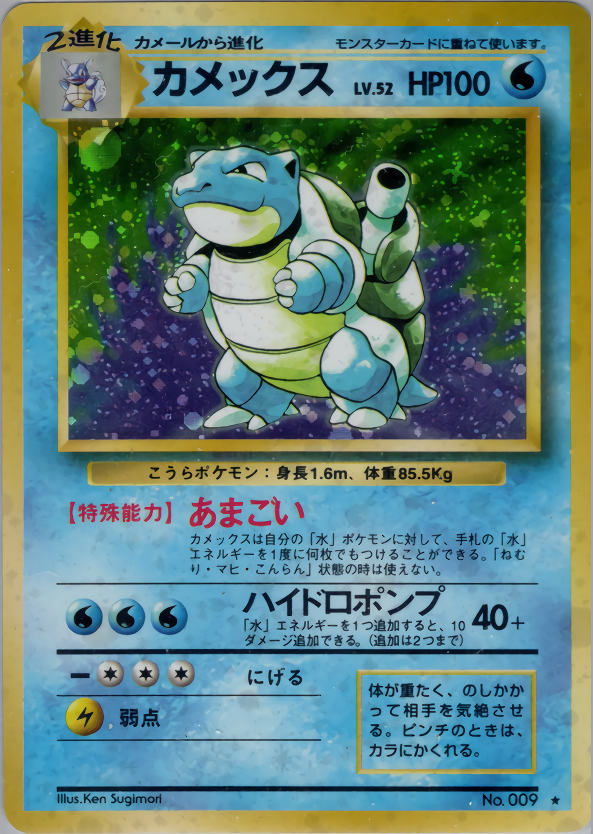 Blastoise lv.52 水タイプ ポケモンカード Blastoise Lv.52 Holo No.009 Vintage Old Back Japanes Pokemon