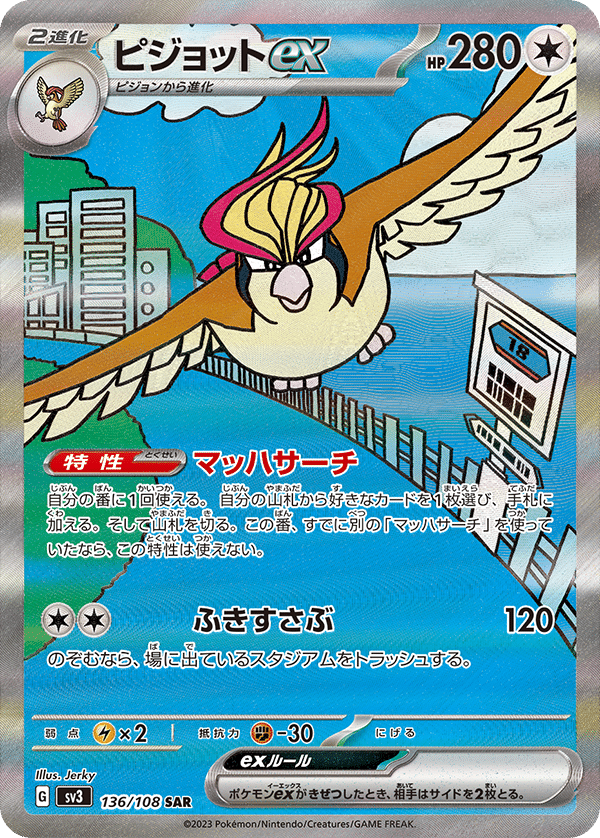 新版 SAR ex Pidgeot 136/108 of Ruler Card Pokemon Japanese sv3 ポケモンカードゲーム
