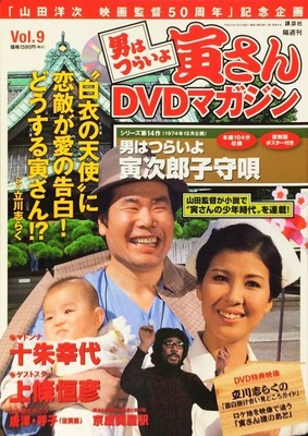 It S Tough Being A Man Tora-San Dvd Magazine Vol. 9 May 10, 2011 Issue 14Th Tora