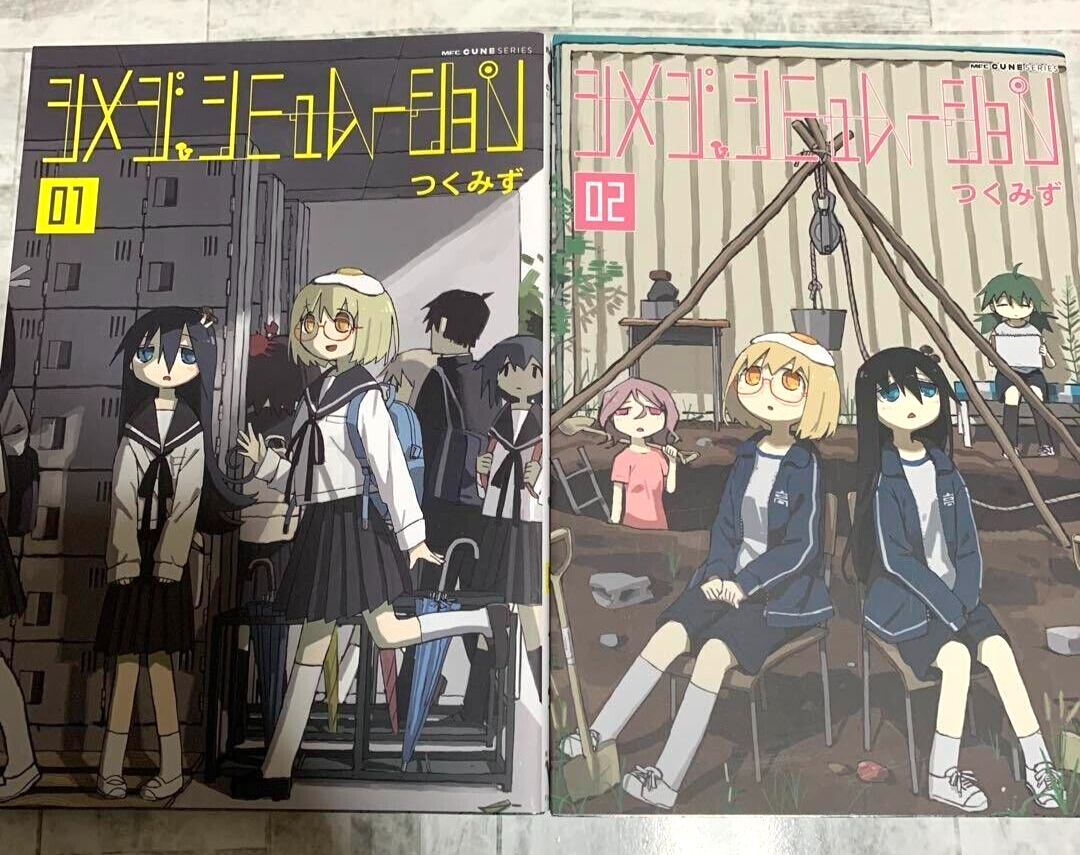 初版 シメジ シミュレーション 全巻 シメジシミュレーション 1～3巻セット 初版 帯付き つくみず