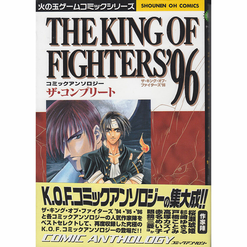 K・O・F THE KING OF FIGHTERS '96 '97アンソロジー