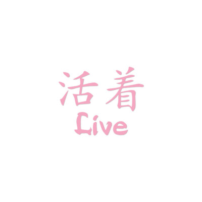 Live Chinese Symbols - Vinyl Decal Sticker - Multiple Colors & Sizes - ebn2653