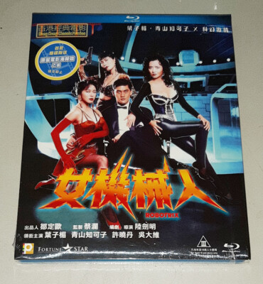 Amy Yip ROBOTRIX Chikako Aoyama David Wu Hong Kong Classic Sci-Fi Action Blu Ray