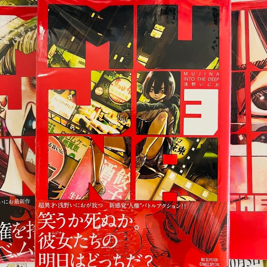 イントゥ・ザ・ディープ Mujina into the Deep, Vol. 1 | Book by Inio Asano | Official
