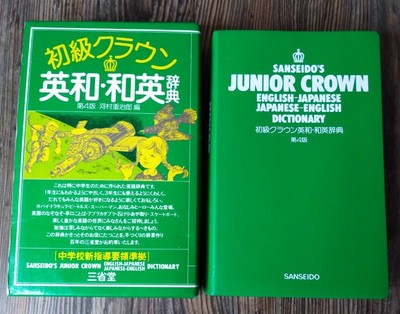 SANSEIDO Junior Crown English-Japanese Japanese-English Dictionary VTG Softcover
