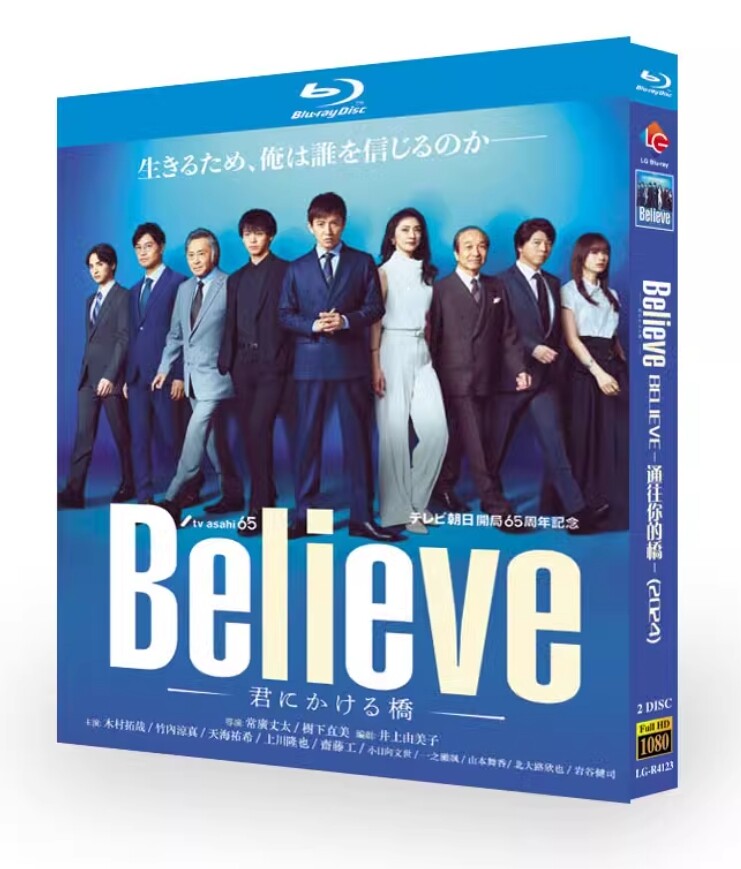 Believe-君にかける橋- Blu-ray BOX〈4枚組〉 Amazon.co.jp: 「Believe－君にかける橋－」Blu-ray BOX [Blu