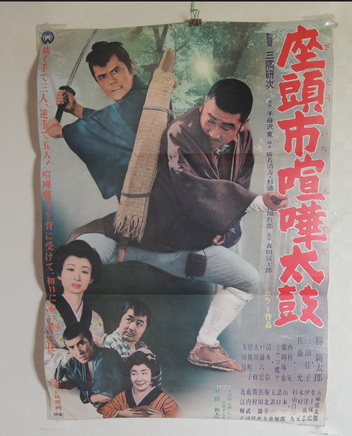 Zatoichi kenkadaiko Shintaro Katsu original movie POSTER JAPAN B2 座頭市喧嘩太鼓 1968 Zatoichi kenkadaiko Shintaro Katsu original movie POSTER JAPAN B2 座頭市喧嘩太鼓 1968