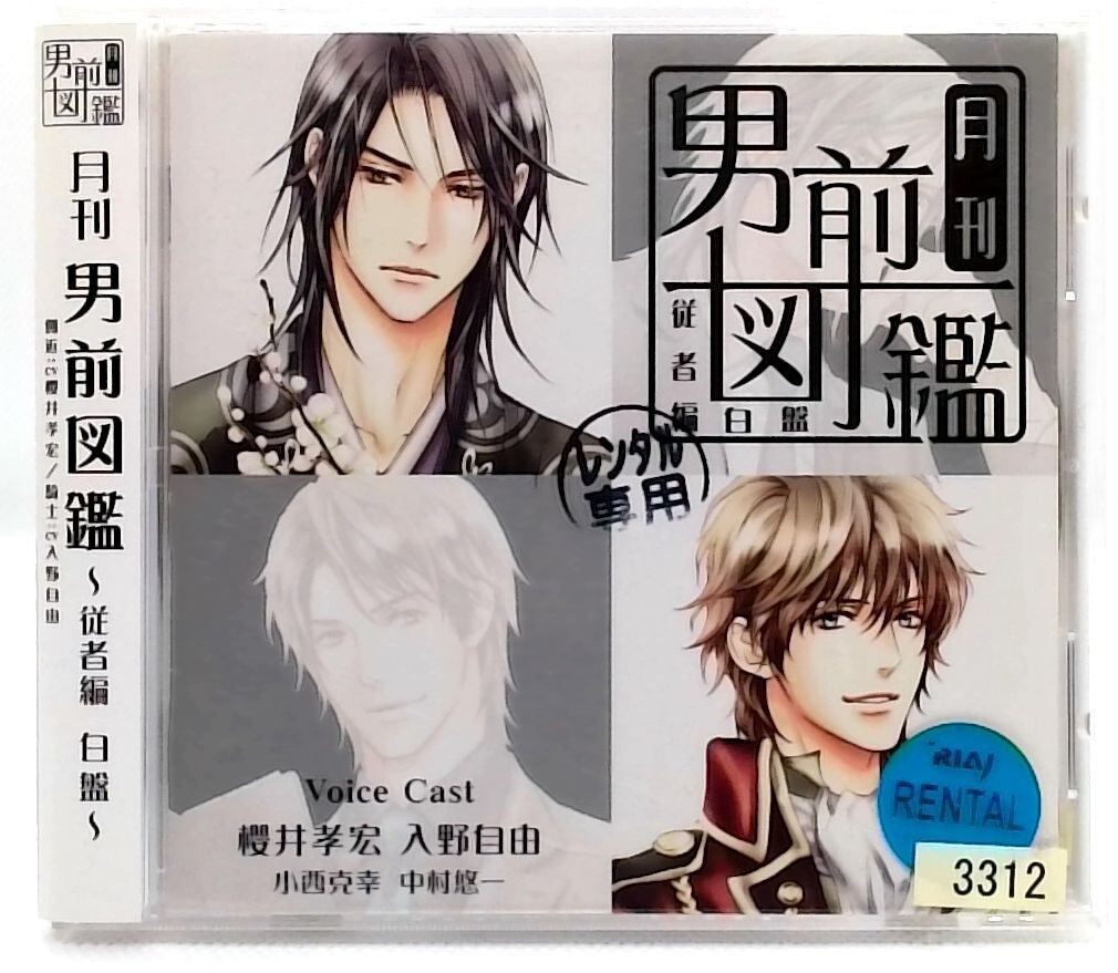 Gekkan otokomae zukan jūsha-hen shiro-ban[CD]Sakurai