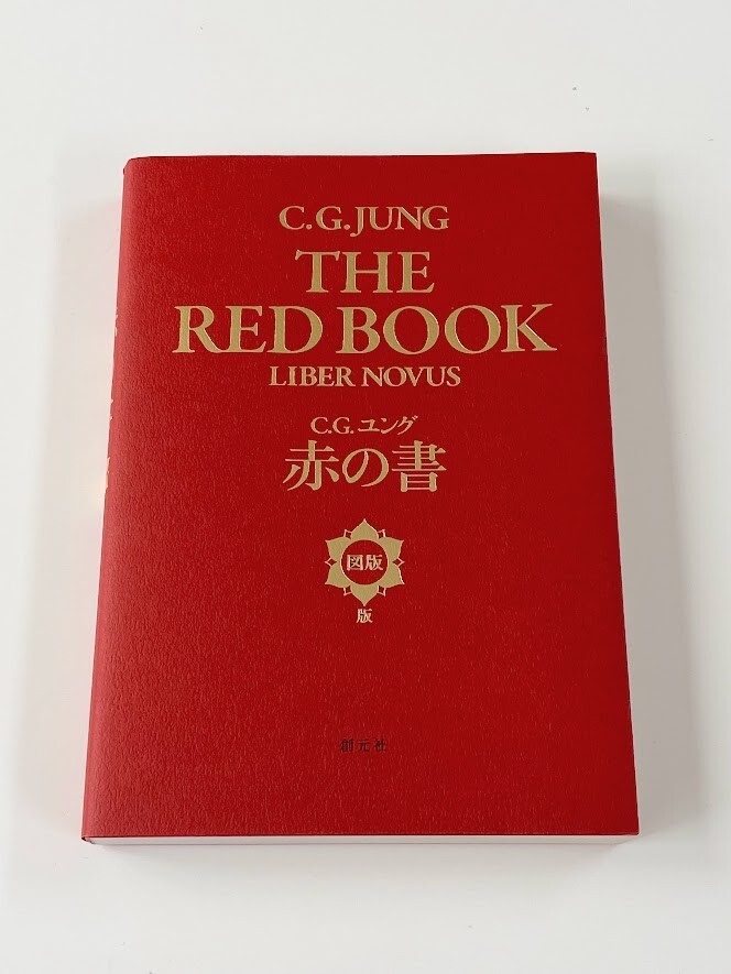 C・G・ユング 赤の書 THE RED BOOK