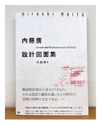 Hiroshi Naito Architectural Details Works Book 1992-2019