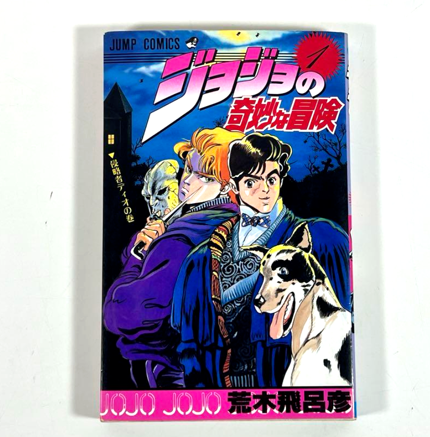 JoJo's Bizarre Adventure Manga Japanese Vol 1 First edition