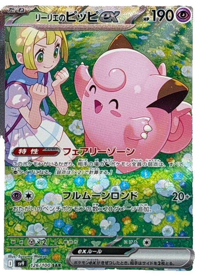 リーリエのピッピex SAR Lillie’s Clefairy 126/100 Pokemon Lillie's Clefairy ex SAR 126/100 SV9 Battle Partners
