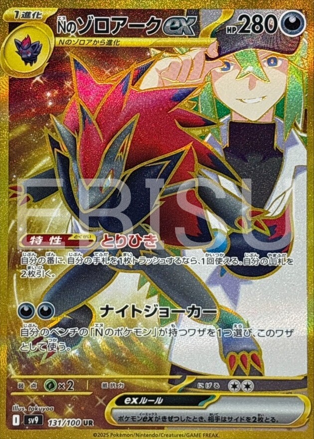 【即購入可】 N's Zoroark ex UR [SV9 131/100] N's Zoroark ex 131/100 UR SV9 Battle Partners 2025 Pokemon