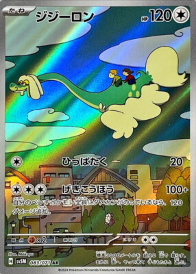 【専用】ぶんぶんドリム　グングン上達コース&ドキドキ基礎コース 083-071-SV5M-B - Pokemon Card - Japanese - Drampa - AR z 1