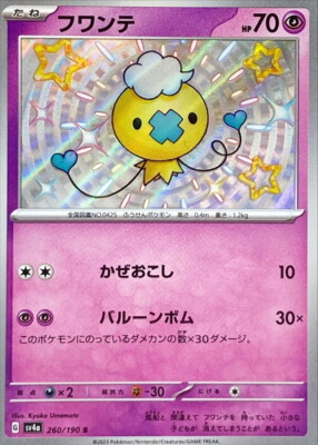Shiny Drifloon S 260/190 Shiny Treasure ex SV4a PokemonCard Japanese[Near Mint]