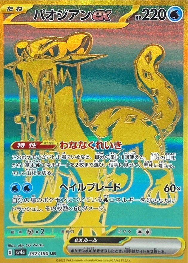 パオジアンex Chien-Pao ex Pokemon Card Game/[SV2P] Snow Hazard]Chien-Pao ex 093/071