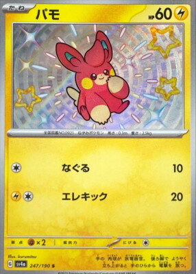 Shiny Pawmi S 247/190 Shiny Treasure ex - SV4a Pokemon Card Japanese [Near Mint]