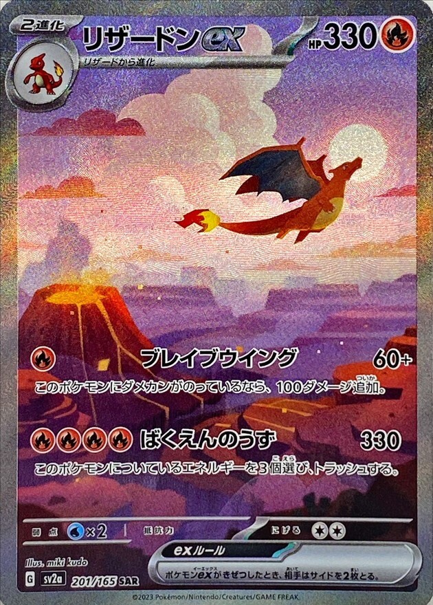 Charizard ex SAR 201/165 sv2a - Pokemon 151 HOLO/JAPANESE