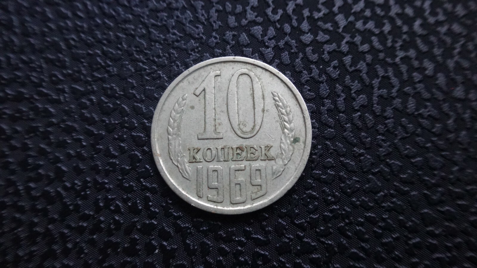 Russia USSR CCCP 1969 year coin 10 kopek SICKLE & HAMMER