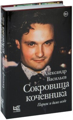 Александр Васильев.  Alexander Vasiliev Сокровища кочевника. Париж и далее везде
