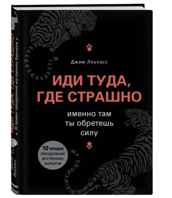 Лоулесс Джим | Иди туда, где страшно Именно там ты обретешь силу.