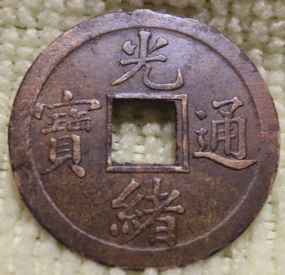 キアンナン - 古代中国の銀貨 1890 China Kwangtung Cash Coin Y-190 1890年广东光绪通宝铜币