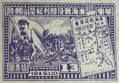 China Stamp 1949-5-1 Liberation Area J-HD-48(11-6) Full Sheets MNH 华东淮海战役整版