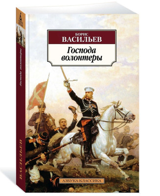 Господа волонтеры | Васильев Борис russian book Vasiliev Boris