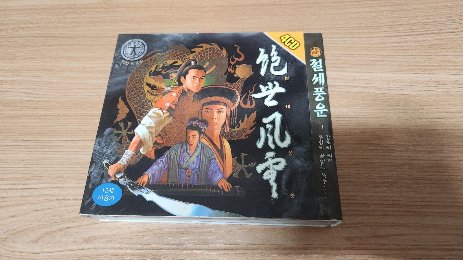 Unrivaled Wind and Cloud (絶世風雲) old PC Kung Fu game