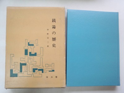 a11-f05 History of public baths Eizo Nakano Published in 1971 Abbreviate #PCE2FM