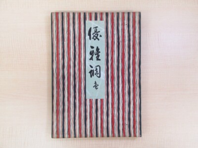 Bikenso (Eizo Nakai, Ichiyoshi Kawasaki) ''Elegance Style 1'' 1952 Published by Az
