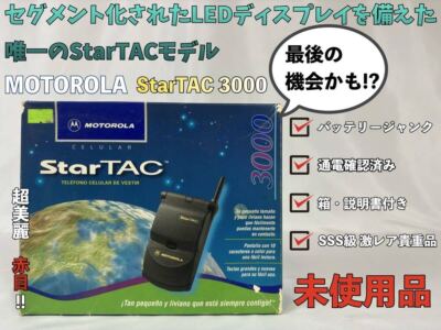 Motorola社製　StarTAC コレクション品　1997年製 Motorola社製 StarTAC コレクション品 1997年製 - メルカリ