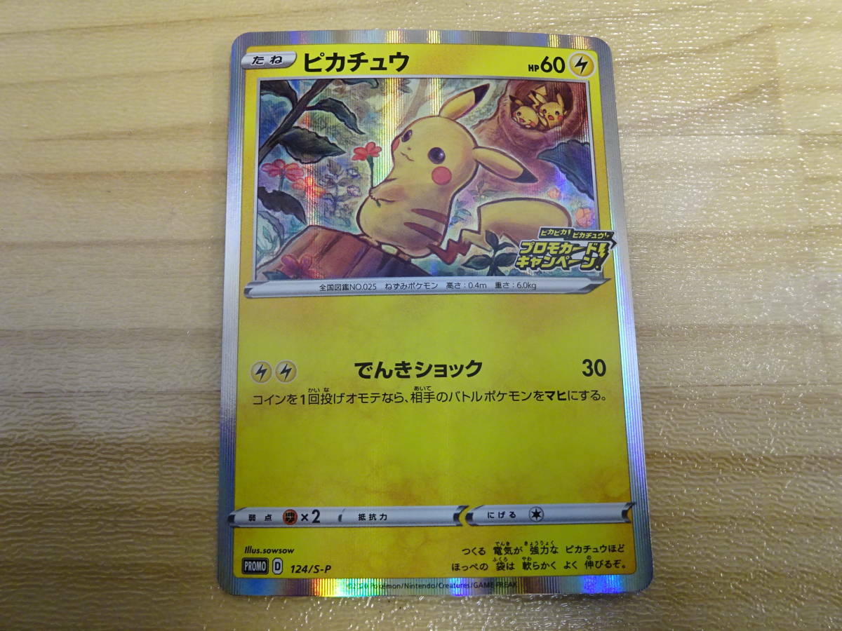 ピカチュウ PROMO 状態A】ピカチュウ PROMO (224/SM-P) [smp] の通販・買取価格