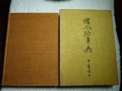 Sex Dictionary Edited by Eizo Nakano Published in 1960 C3 #QZESTL