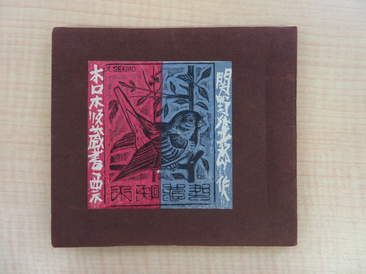 SEKINO JUNICHIRO "Collection of Woodblock Print Bookplate Works" ED20 1952