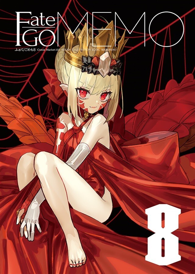 ワダアルコ　Fate/GO MEMO 1-6セット ワダアルコ Fate/GO MEMO 1-8セット - メルカリ