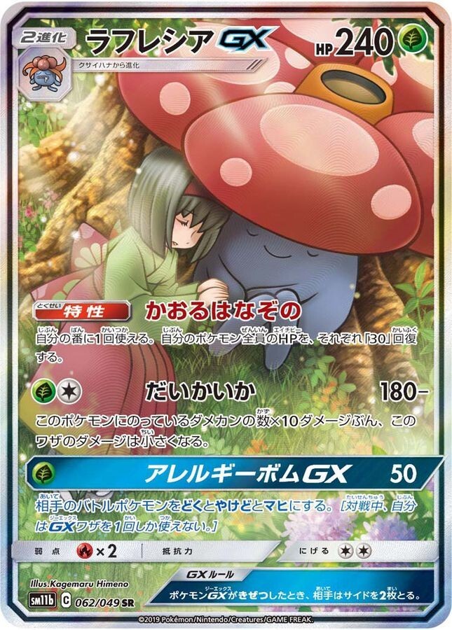 【PSA9】ラフレシアGX SR SA Vileplume ポケモン PSA9】ラフレシアGX SR SA Vileplume ポケモン