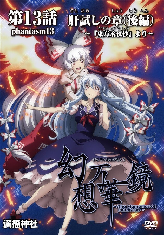東方　幻想万華鏡　The Memories Of Phantasm　DVD Touhou Project The Memories of Phantasm Fantasy Kaleidoscope