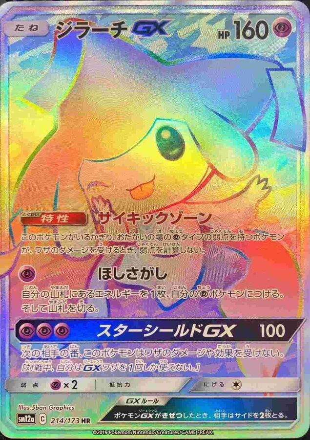 ★PSA10★【ジラーチGX/HR/SM12a】JIRACHI 214/173 PSA 10 Pokemon Card Japanese Jirachi GX HR 214/173 SM12a