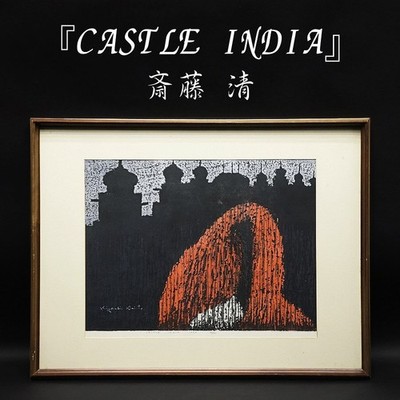 Kiyoshi Saito "CASTLE INDIA," 42/80 1968 Woodblock print Framed