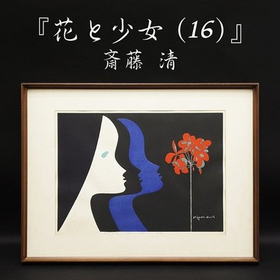 Kiyoshi Saito "Flowers and Girl (16)," 55/130 1981 Woodblock print