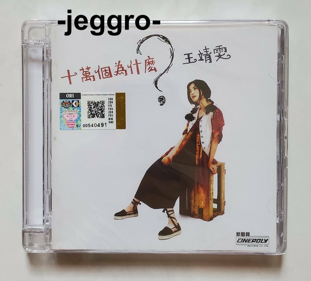 王靖雯/十萬個為什麼?/未開封/香港Cinepoly制作タイB.M.I輸入盤 王靖雯/十萬個為什麼?/未開封/香港Cinepoly制作タイB.M.I輸入盤