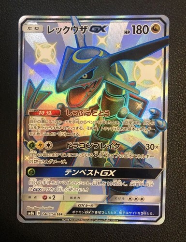 レックウザGX SSR SM8b GXウルトラシャイニー 240/150 傷あり レックウザGX SSR SM8b GXウルトラシャイニー 240/150 傷あり