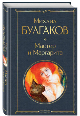 Булгаков | Мастер и Маргарита