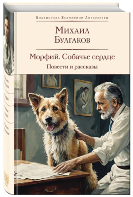 Булгаков | Морфий Собачье сердце Повести и рассказы | БВЛ